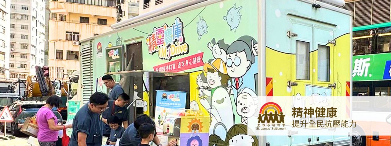 SUN Teens 精神健康外展車（相片來源：聖雅各福群會官方網站）